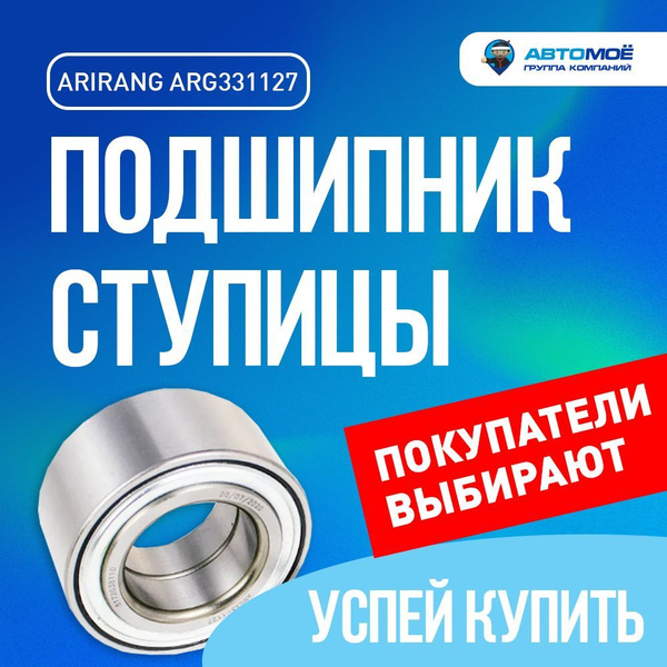 Подшипник ступицы передний ARG331127 Arirang для Hyundai Sonata, JAC ...
