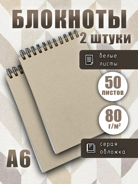 Блокнот А6 (10,5х14,8 см) 50 белых листов 80г/м2, набор для записей 2шт ...