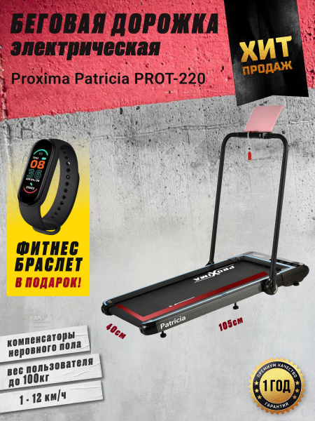Беговая дорожка ProXima D256624 - купить по доступным ценам в интернет ...