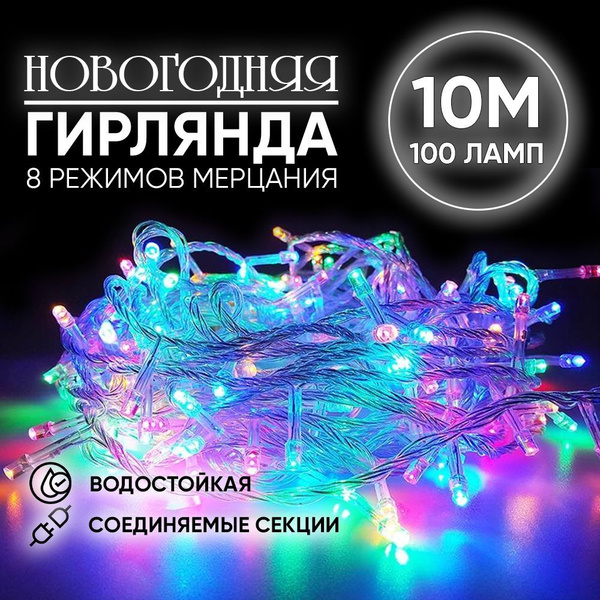 Светодиодная гирлянда 10 метром Нить от сети (Цвет: разноцветный ...