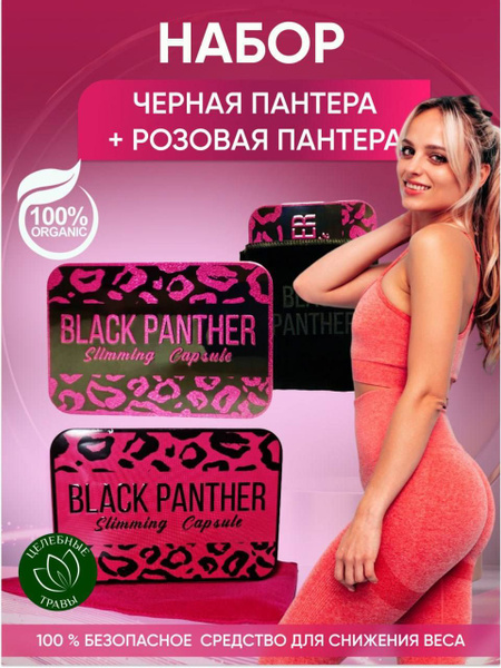 Black Panther Черная пантера капсулы для похудения сет - купить с ...