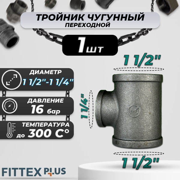 Тройник переходной чугун Ду 40х32 (1 1/2"х1 1/4") ВР Fittex PLUS, 127 ...