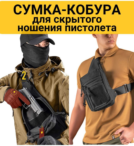Тактическая сумка - кобура для скрытого ношения пистолета - купить с ...