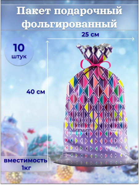 Подарочные пакеты фольгированные 25х40 см 10 шт. - купить по выгодной ...