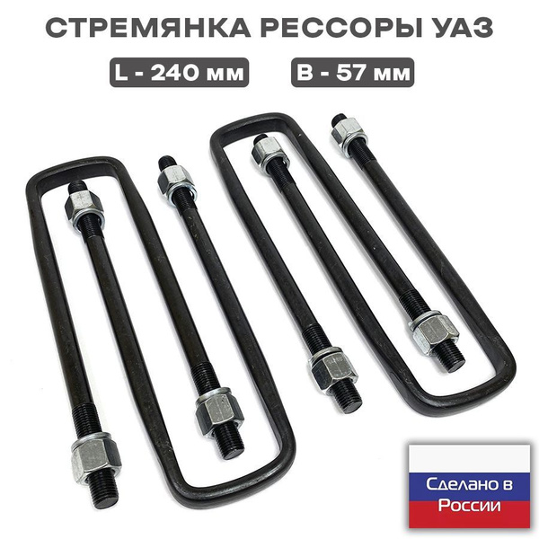 Стремянка рессоры Уаз СГР удлиненная 215 мм передней