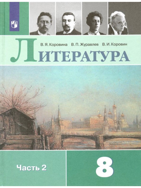 Коровина. Литература. 8 класс. Учебник. В 2 ч. Часть 2 - купить с ...