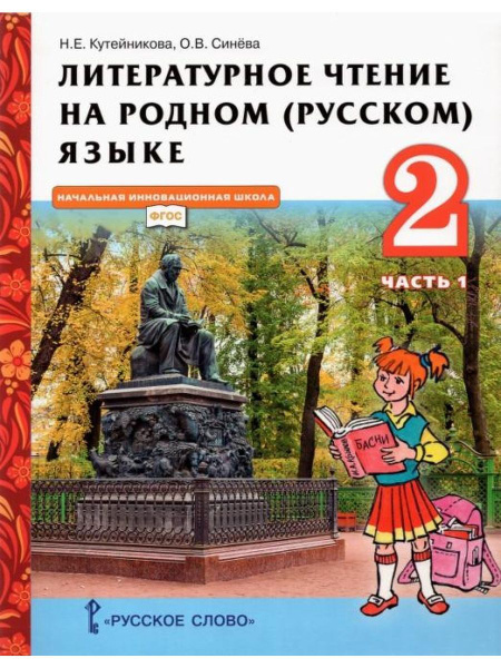 Кутейникова. Литературное чтение. 2 класс. Часть 1. Учебник - купить с ...