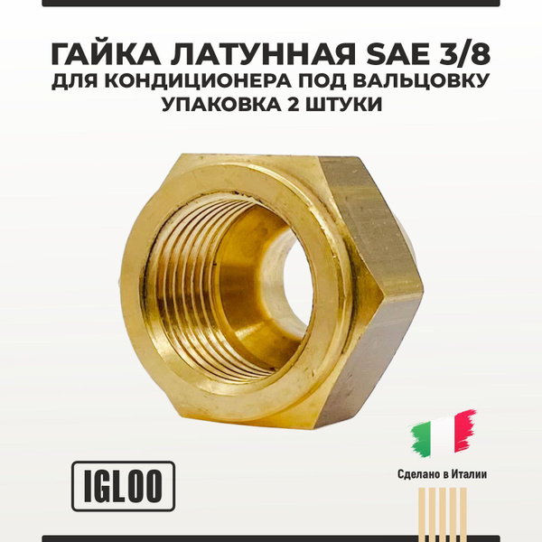 Гайка латунная SAE 3/8 для кондиционера под вальцовку 2 шт - купить с ...