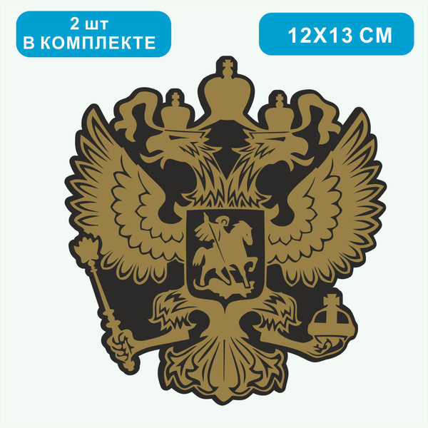 Наклейка Герб России (РФ) 15 см золотой - купить по выгодным ценам в ...