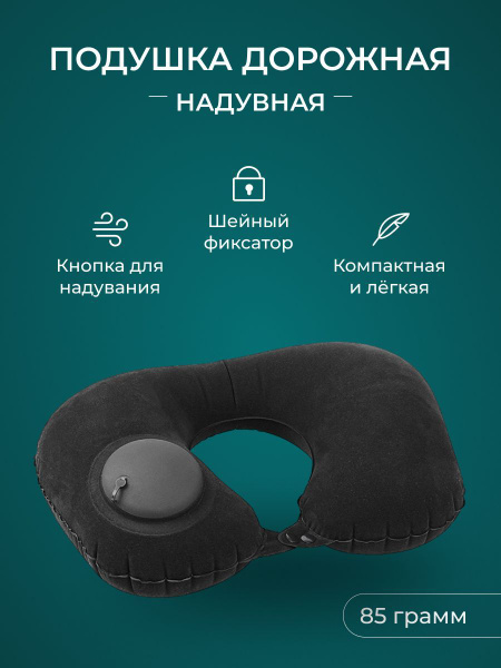 Надувная дорожная подушка под голову для путешествий, со встроенным ...