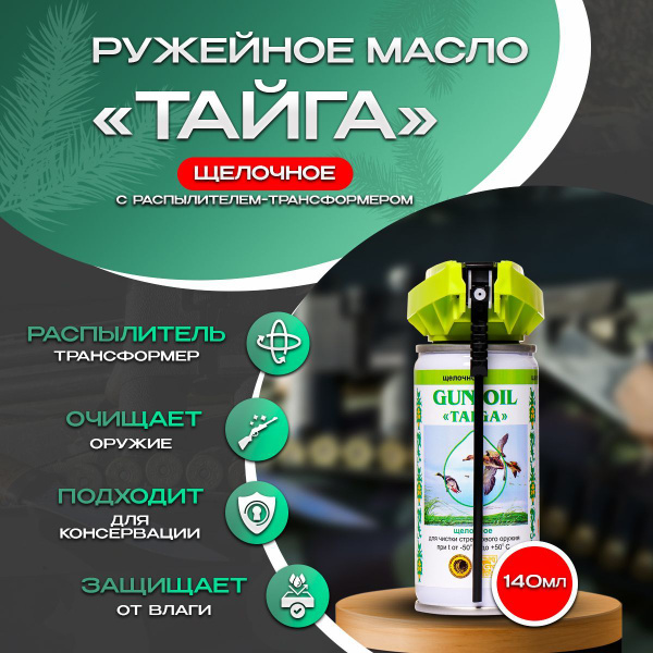 Масло оружейное Тайга щелочное ТР, 140мл - купить с доставкой по ...