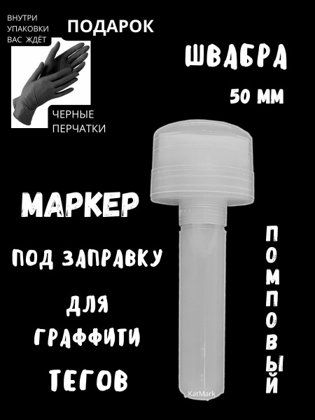 Маркер под заправку помповый пустой для граффити теггинга 50 мм швабра ...