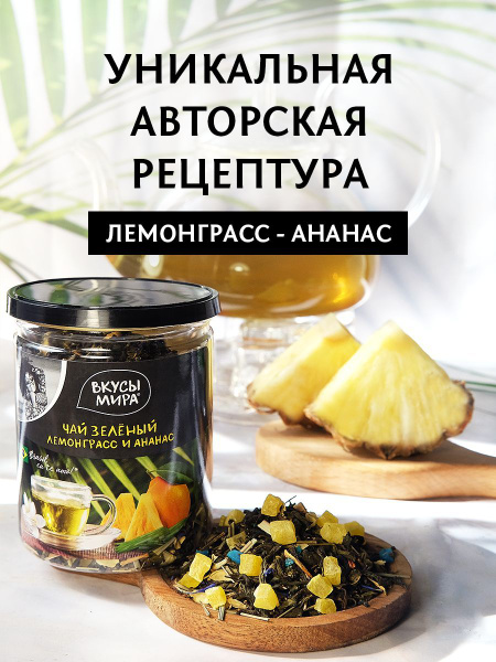 Чай зеленый Вкусы мира Лемонграсс и ананас 90 г среднелистовой ...
