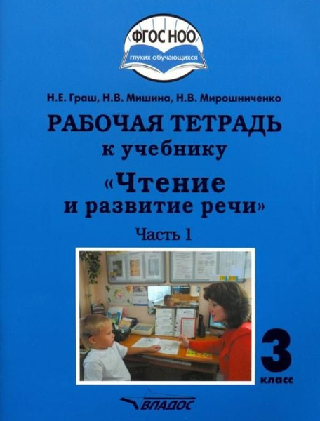 Чтение и развитие речи. 3 класс. Часть 1. Рабочая тетрадь к учебнику ...