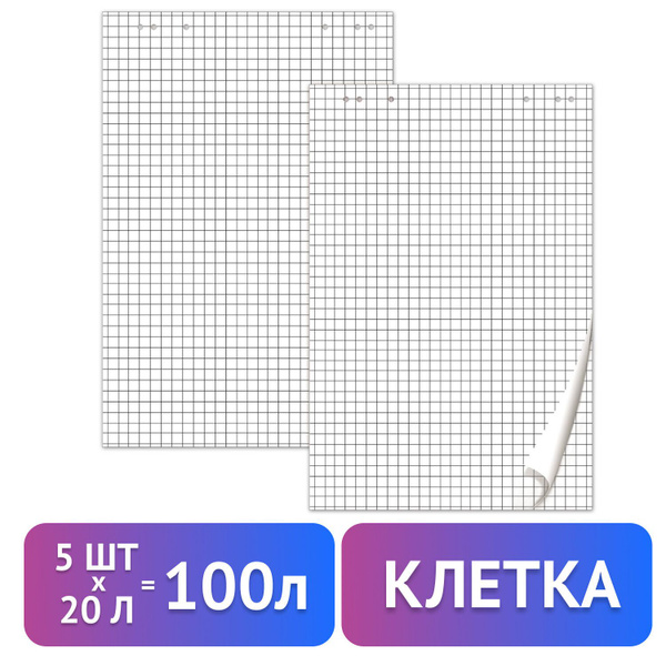 Блокноты для флипчарта ПЛОТНЫЕ 80 г/м2, BRAUBERG, КОМПЛЕКТ 5 штук, 20 ...