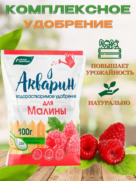 Акварин для Малины, водорастворимое удобрение 1 упаковка 100 грамм ...