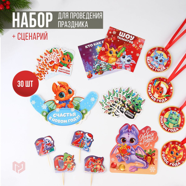 Набор для проведения праздника "Новый год", 20 х 30 см купить по ...