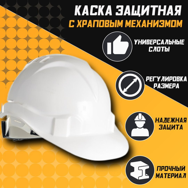 Каска защитная ЕВРОПА белая c храповым механизмом (текстильное оголовье ...
