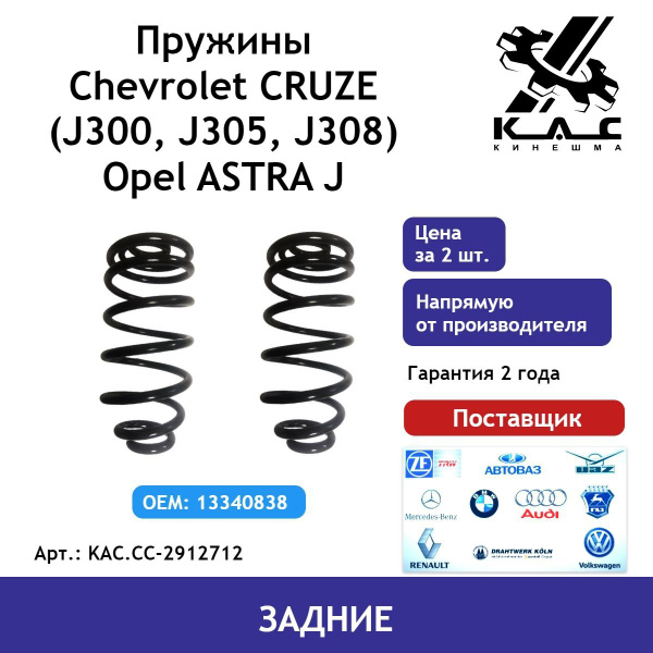 Пружина (2шт.) задней подвески Chevrolet Cruze (Шевроле Круз)/ Opel ...