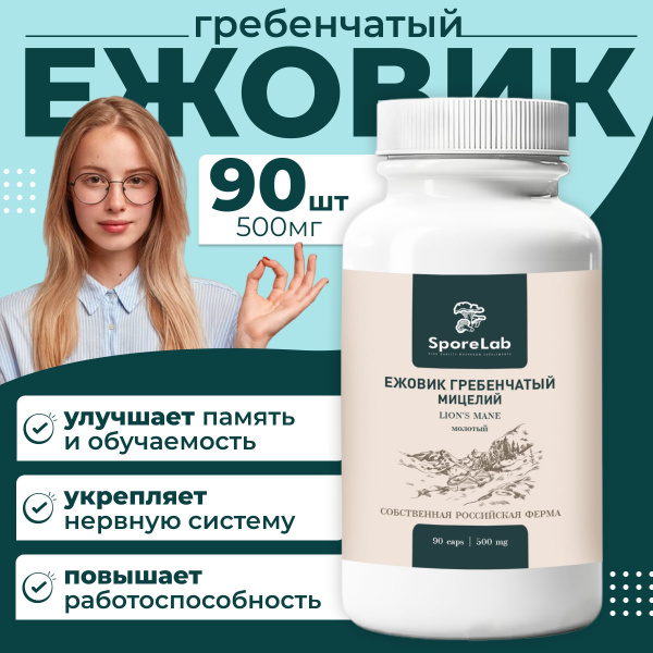 Ежовик Гребенчатый Мицелий Гриб в капсулах 90 шт - купить с доставкой ...