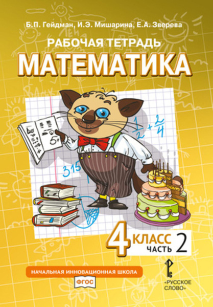 Математика. 4 класс. Рабочая тетрадь № 2 | Гейдман Борис Петрович ...