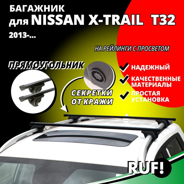 Комплект багажника Inter Багажник на крышу Ниссан Х-Трейл Т32 (Nissan X ...