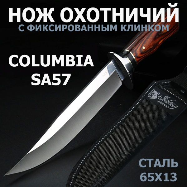 Охотничий нож с фиксированным клинком Columbia SA57 / Нож туристический ...