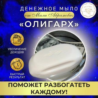 Денежное мыло магическое Олигарх твердое туалетное - купить с доставкой ...