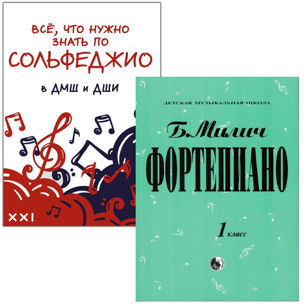 Комплект: Милич. Фортепиано. Хрестоматия. 1 класс + Все, что нужно ...