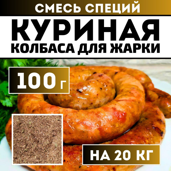 Набор специй для колбасы Куриная для жарки. Приправа для домашней ...