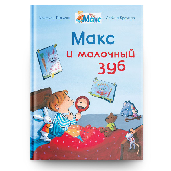 Книжка для малышей, мальчиков и девочек со сказками для чтения. Макс и ...