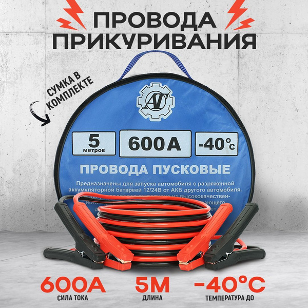 Провода для прикуривания автомобиля 600А 5м / Пусковые провода для авто ...