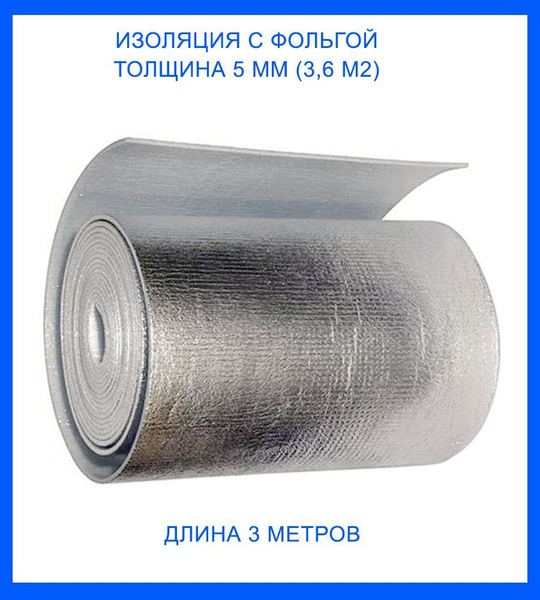 Отражающая изоляция Тепофол НПЭ с фольгой 1.2мх3м 5мм (3,6м2) купить на ...