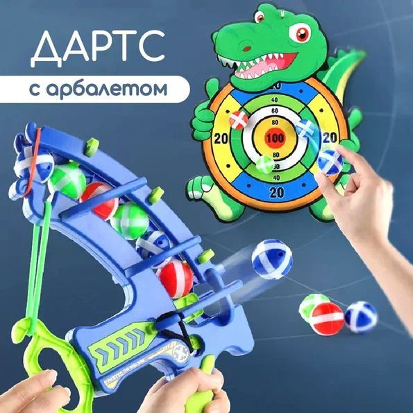 Дартс с арбалетом, шариками на липучке/ лук и стрелы - купить с ...
