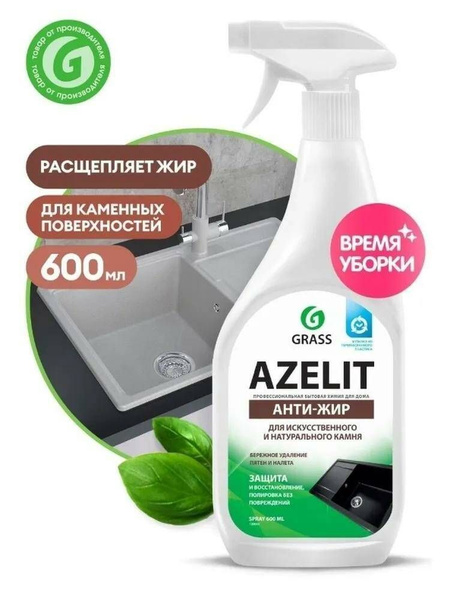 Азелит антижир GRASS Azelit для камня, каменных поверхностей 600мл ...