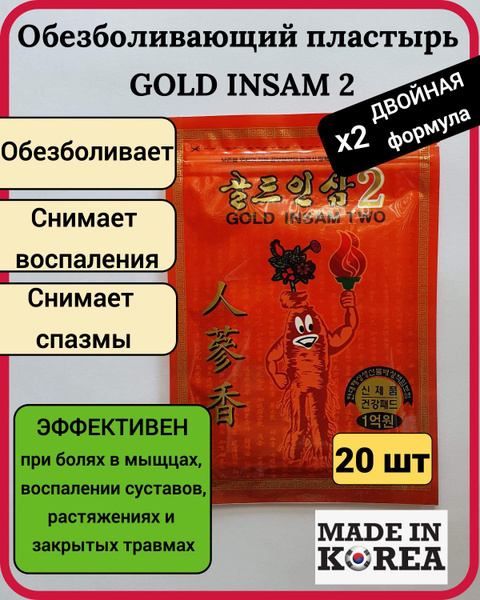 Korean Red Ginseng Пластырь обезболивающий Korean Gold Insam 2, 25 шт ...