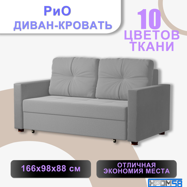 Диван-кровать Диван РИО, механизм Юниор, 166х98х88 см - купить по ...