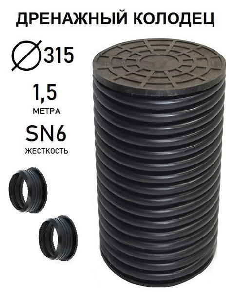 Колодец дренажный 315(мм), длинна 1,5(м) в сборе с люком купить на OZON ...