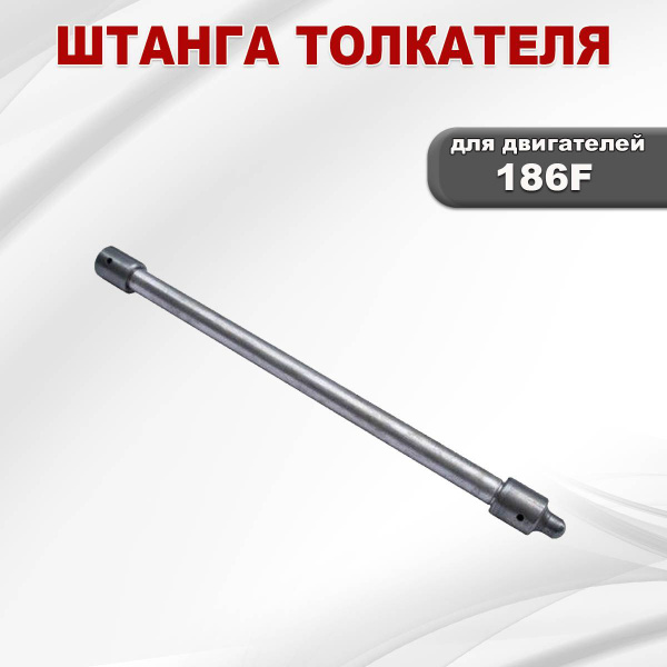Штанга толкателя 186F - купить по выгодной цене в интернет-магазине ...