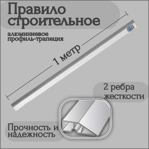 Правило строительное 1м. два ребра жесткости, алюминиевое. Для ...