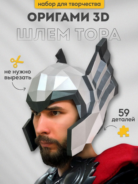 3D-конструктор оригами Paperraz маска Шлем Тора, бумажный конструктор ...