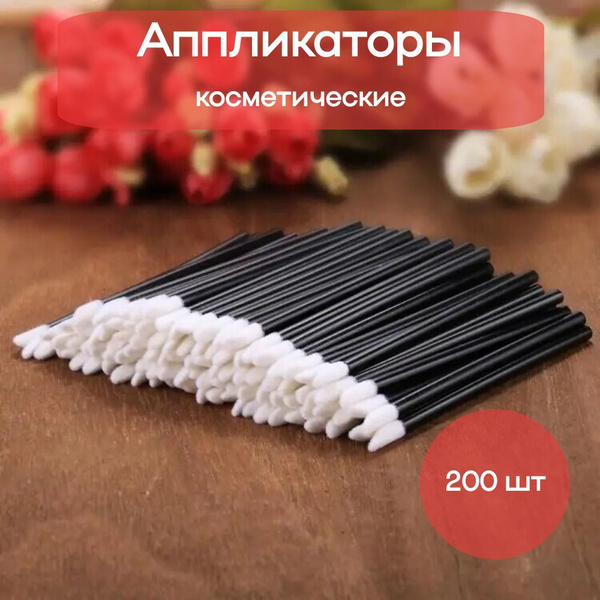 Аппликатор для губ одноразовый для нанесения помады, блеска и жидких ...