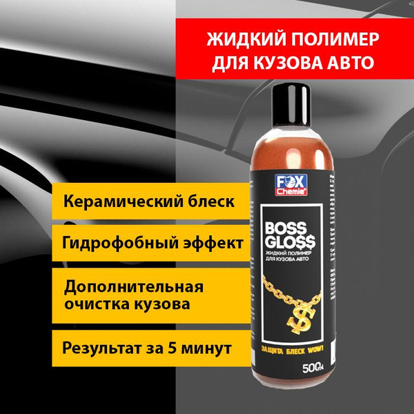 Воск для автомобиля FOX CHEMIE Жидкий полимер для кузова автомобиля ...