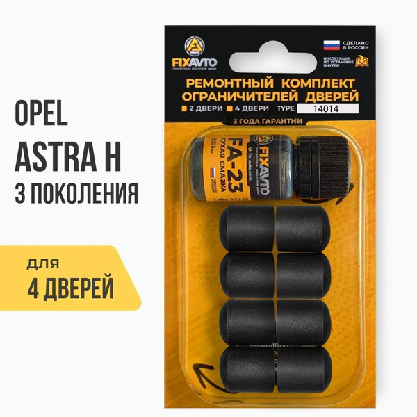 Ремкомплект ограничителей на 4 двери Opel ASTRA H (III) 3 поколения ...