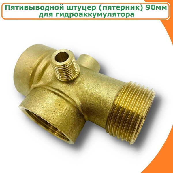 Пятивыводной штуцер (пятерник) для насоса TIM 1" 90 мм купить на OZON ...