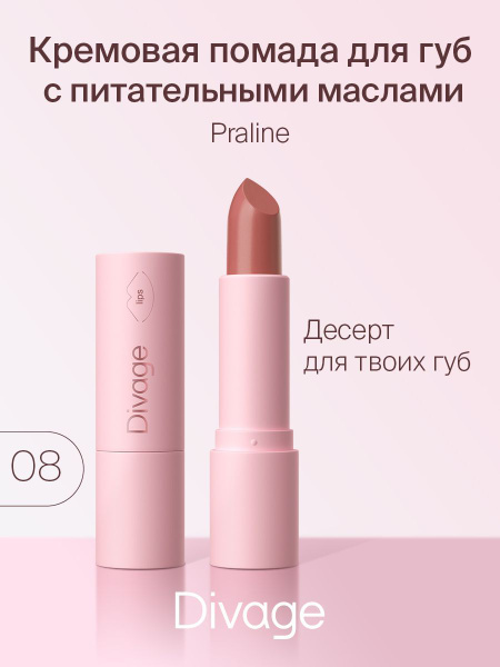 Divage Помада для губ кремовая Praline, Тон 08 Honey Cake - купить с ...