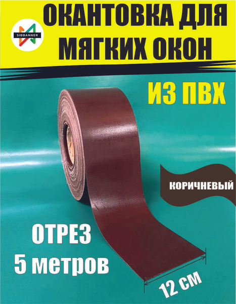 Окантовка из ПВХ для мягких окон, ширина 12 см, цена за 5 метров ...