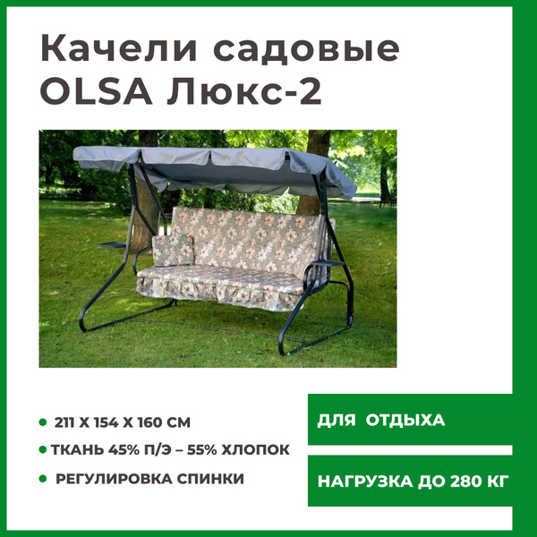 Садовые качелих154х160 см, OLSA Качели садовые Люкс 2 Люкс 3 купить c ...