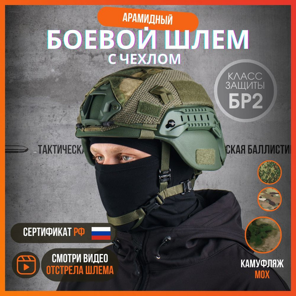 Арамидный шлем тактический военный "Тактическая баллистика" мох ...