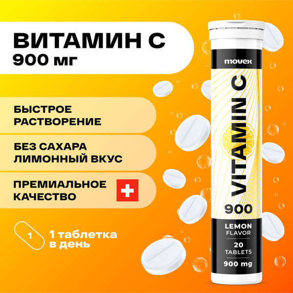 Витамин С 900 мг, MOVEX, 20 шипучих таблеток, для иммунитета, энергии ...